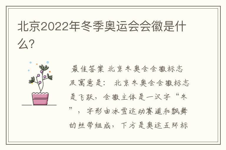 北京2022年冬季奥运会会徽是什么？