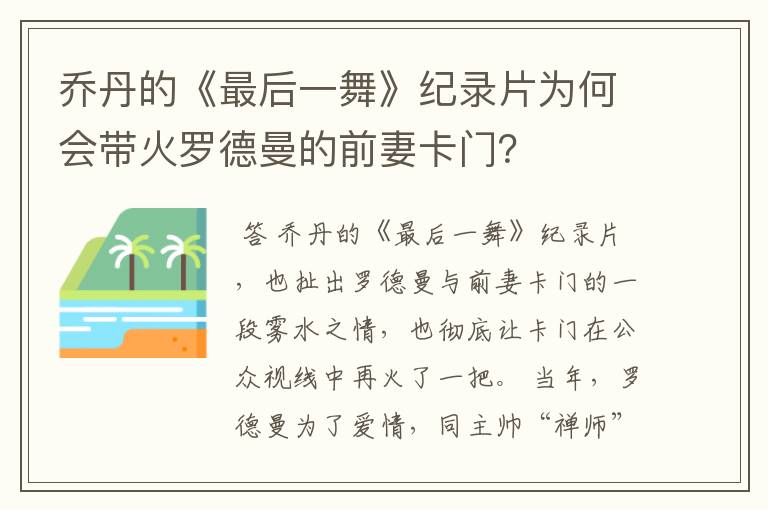 乔丹的《最后一舞》纪录片为何会带火罗德曼的前妻卡门？