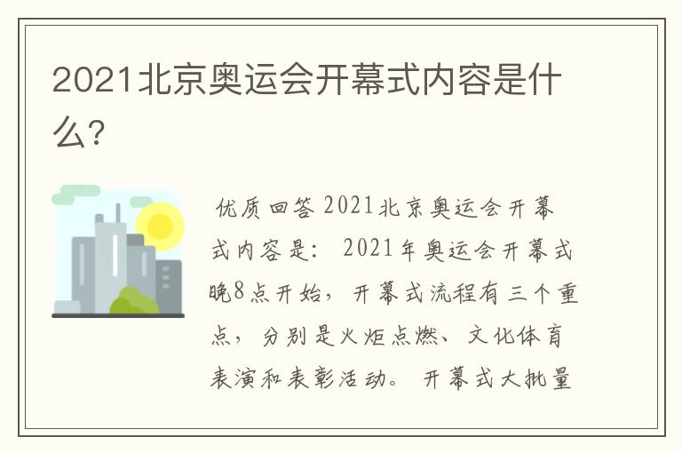 2021北京奥运会开幕式内容是什么?