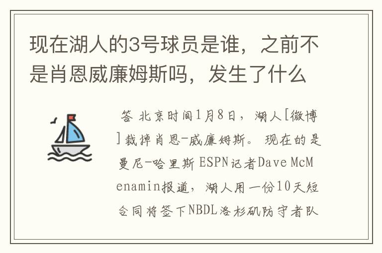 现在湖人的3号球员是谁，之前不是肖恩威廉姆斯吗，发生了什么交易啊，还有我需要那个人的详细资料。