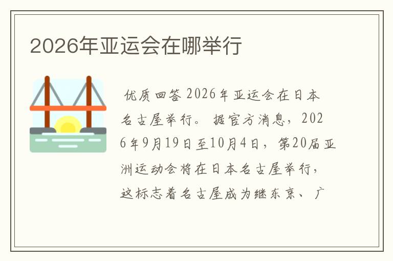 2026年亚运会在哪举行