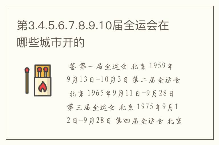 第3.4.5.6.7.8.9.10届全运会在哪些城市开的