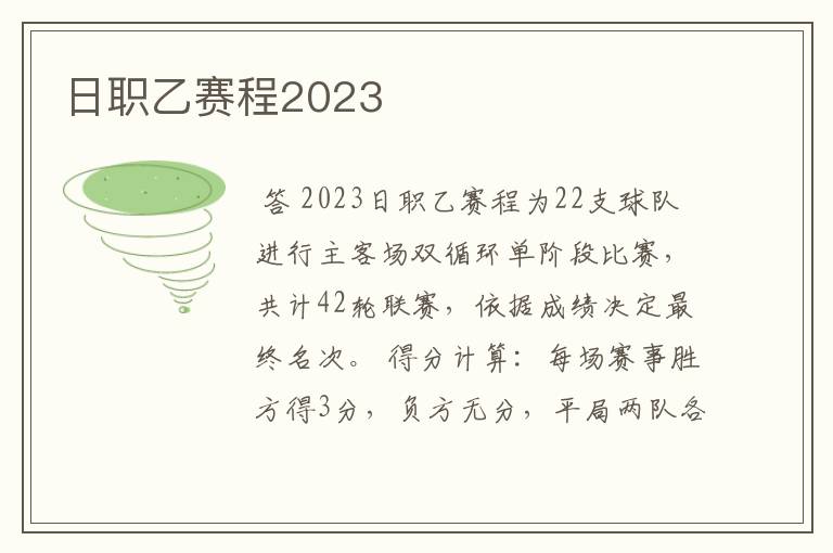 日职乙赛程2023