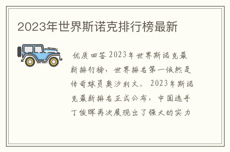 2023年世界斯诺克排行榜最新