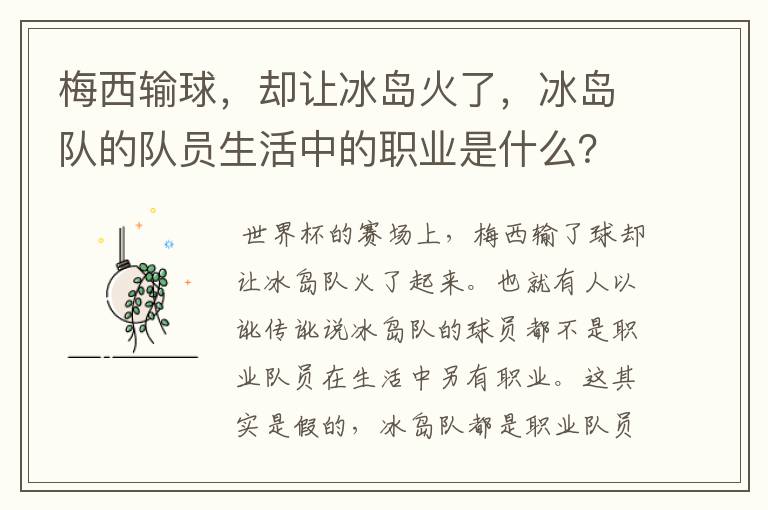 梅西输球，却让冰岛火了，冰岛队的队员生活中的职业是什么？