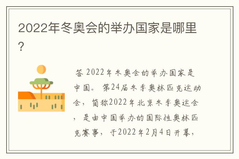 2022年冬奥会的举办国家是哪里？