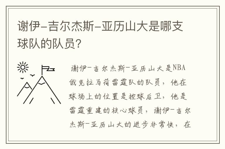 谢伊-吉尔杰斯-亚历山大是哪支球队的队员？