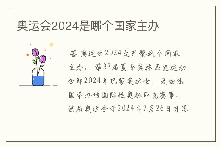 奥运会2024是哪个国家主办