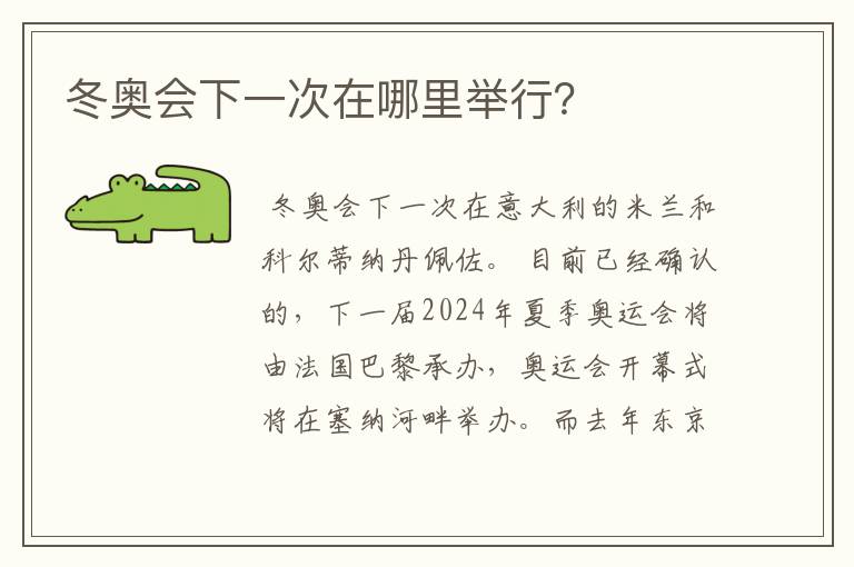 冬奥会下一次在哪里举行？