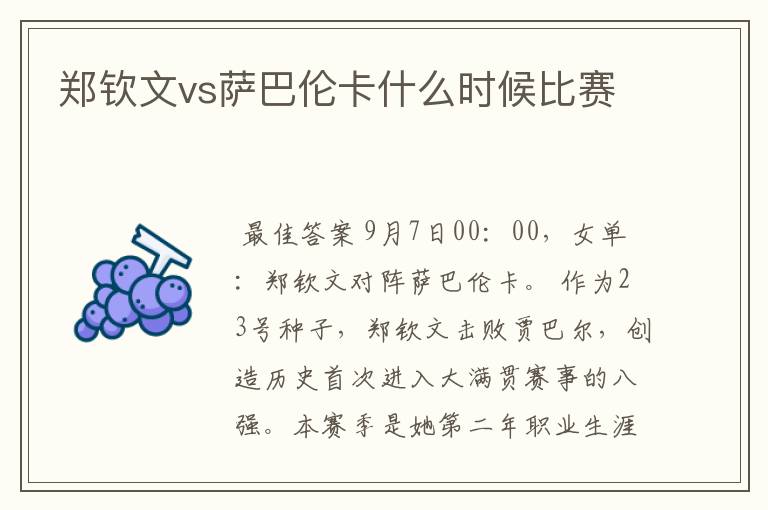 郑钦文vs萨巴伦卡什么时候比赛