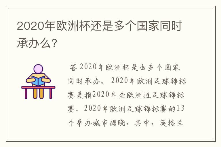 2020年欧洲杯还是多个国家同时承办么?