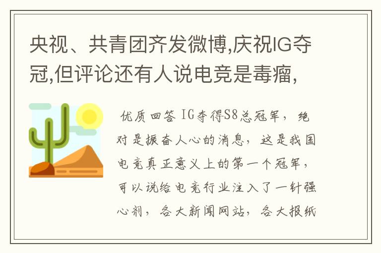 央视、共青团齐发微博,庆祝IG夺冠,但评论还有人说电竞是毒瘤,你怎么看电竞？