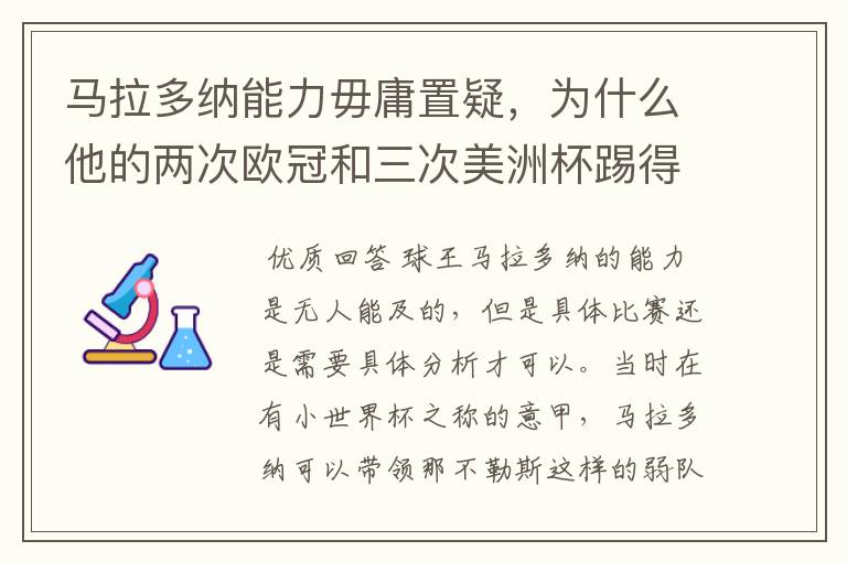 马拉多纳能力毋庸置疑，为什么他的两次欧冠和三次美洲杯踢得一塌糊涂？