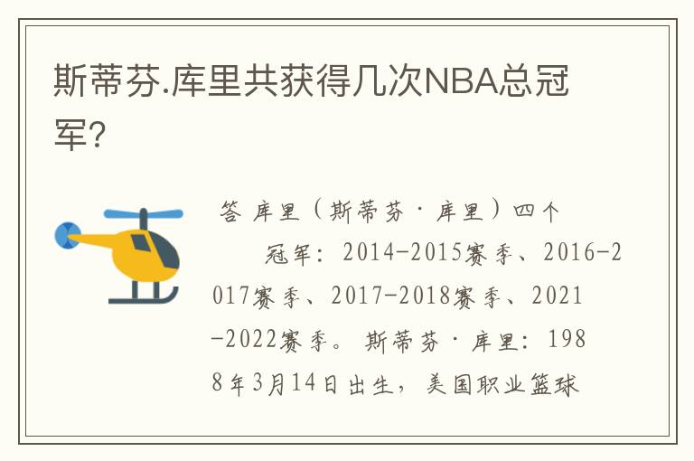 斯蒂芬.库里共获得几次NBA总冠军？