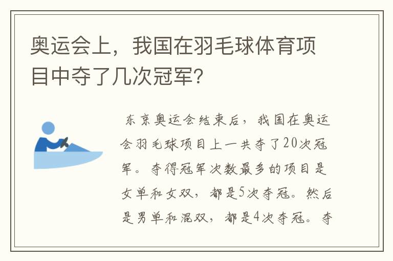 奥运会上，我国在羽毛球体育项目中夺了几次冠军？