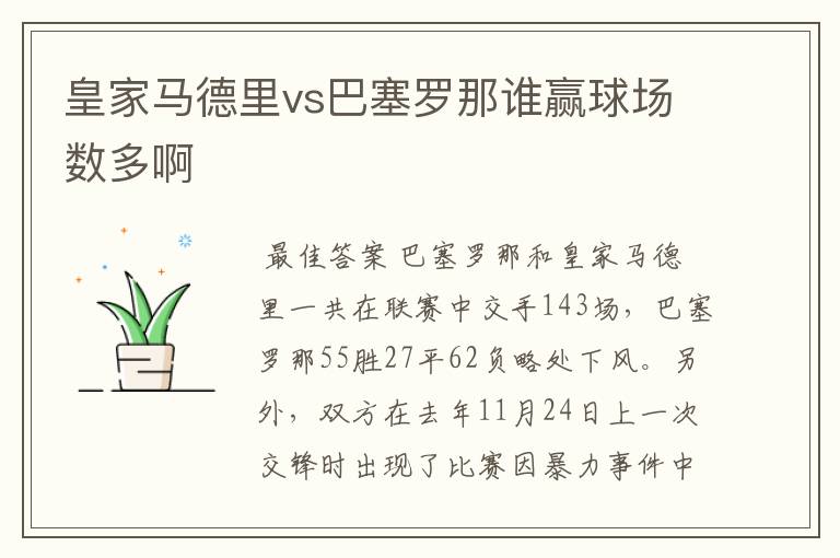 皇家马德里vs巴塞罗那谁赢球场数多啊