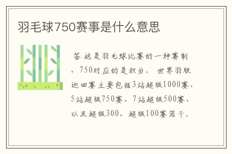 羽毛球750赛事是什么意思