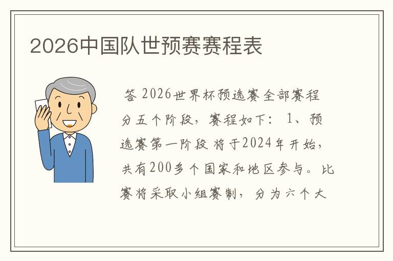 2026中国队世预赛赛程表