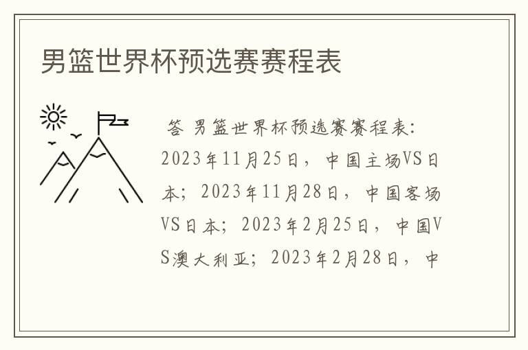 男篮世界杯预选赛赛程表