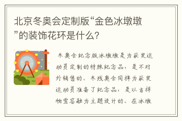 北京冬奥会定制版“金色冰墩墩”的装饰花环是什么？