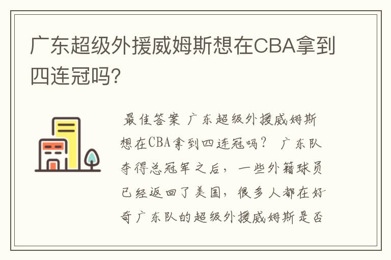 广东超级外援威姆斯想在CBA拿到四连冠吗？