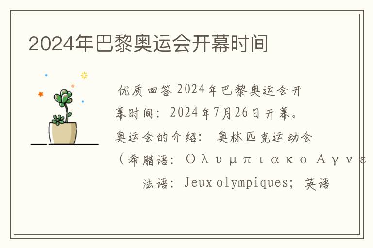 2024年巴黎奥运会开幕时间