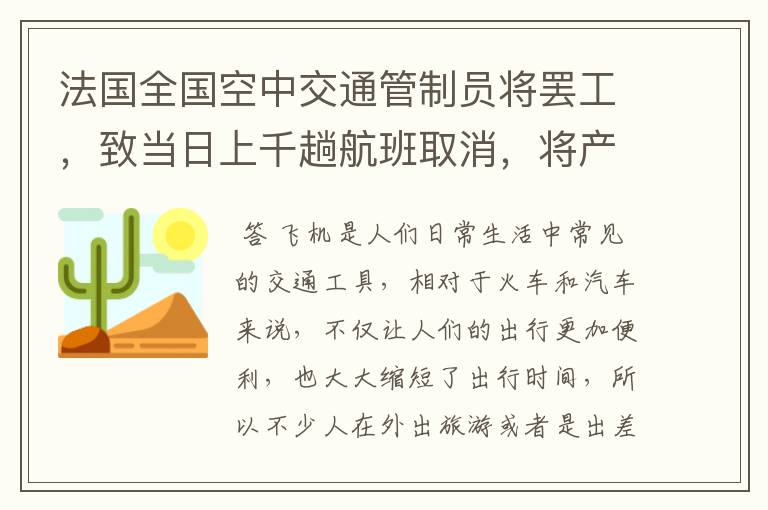 法国全国空中交通管制员将罢工，致当日上千趟航班取消，将产生哪些影响？