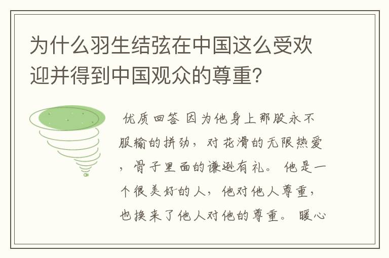 为什么羽生结弦在中国这么受欢迎并得到中国观众的尊重？