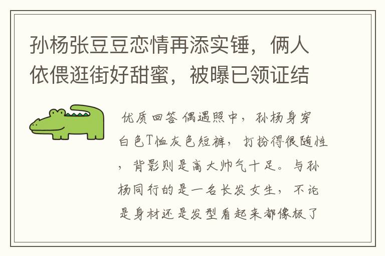 孙杨张豆豆恋情再添实锤，俩人依偎逛街好甜蜜，被曝已领证结婚，感情如何？