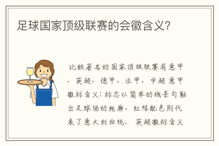 足球国家顶级联赛的会徽含义？