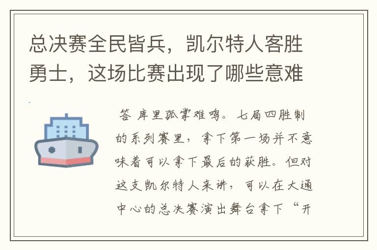 总决赛全民皆兵，凯尔特人客胜勇士，这场比赛出现了哪些意难平瞬间？