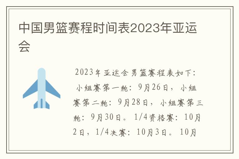 中国男篮赛程时间表2023年亚运会