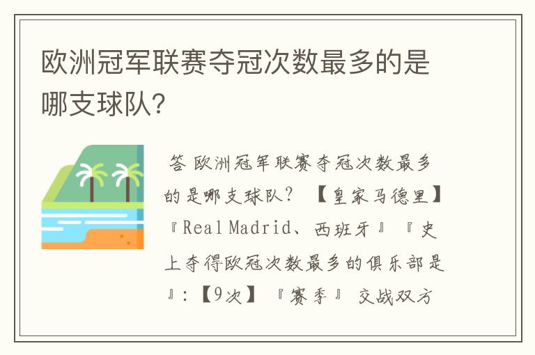 欧洲冠军联赛夺冠次数最多的是哪支球队？