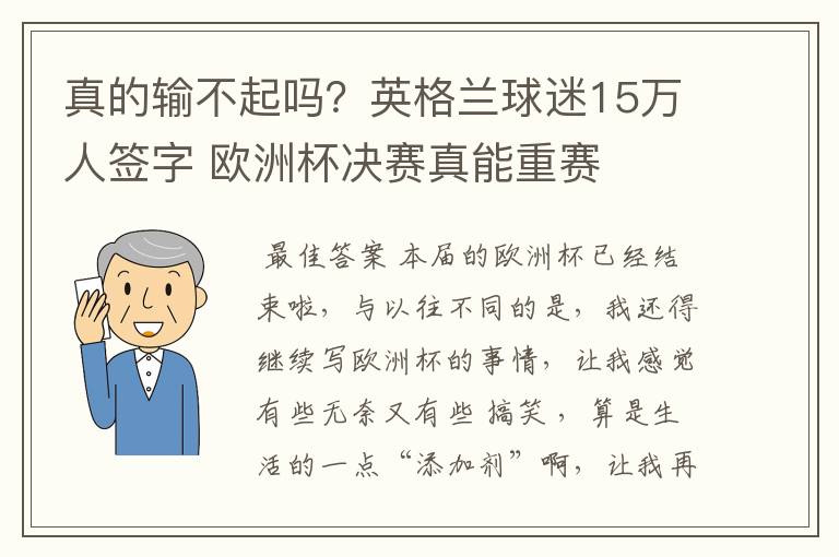 真的输不起吗？英格兰球迷15万人签字 欧洲杯决赛真能重赛