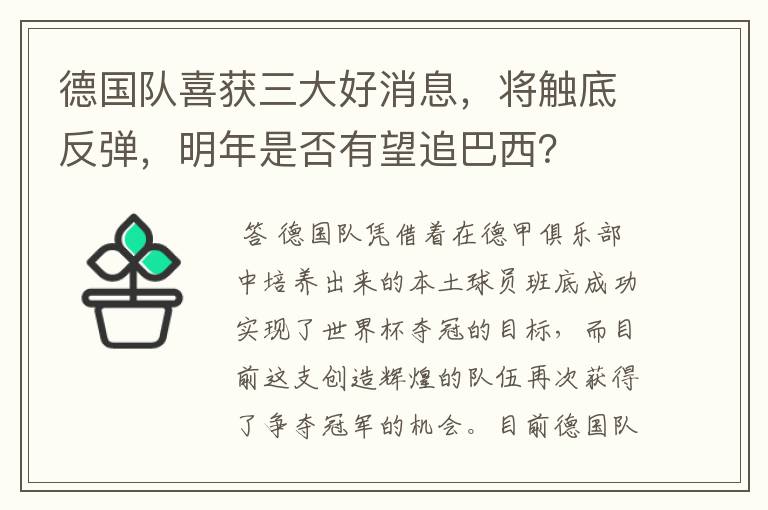 德国队喜获三大好消息，将触底反弹，明年是否有望追巴西？