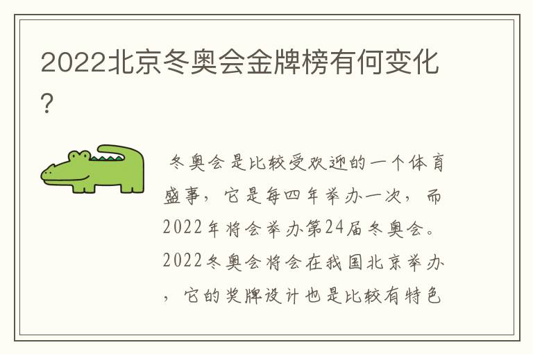 2022北京冬奥会金牌榜有何变化？