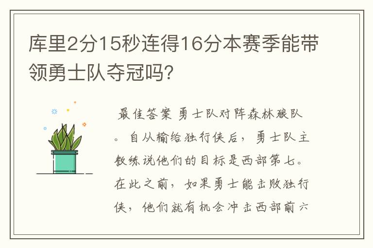 库里2分15秒连得16分本赛季能带领勇士队夺冠吗？