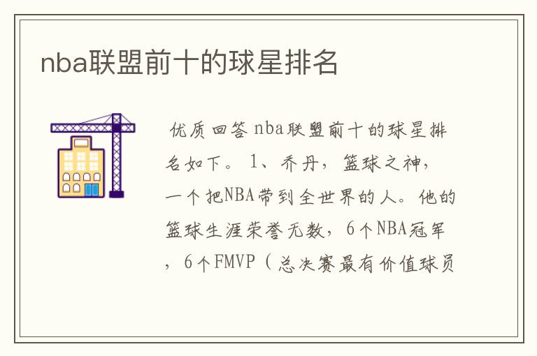 nba联盟前十的球星排名