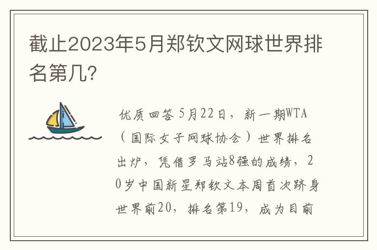 截止2023年5月郑钦文网球世界排名第几？