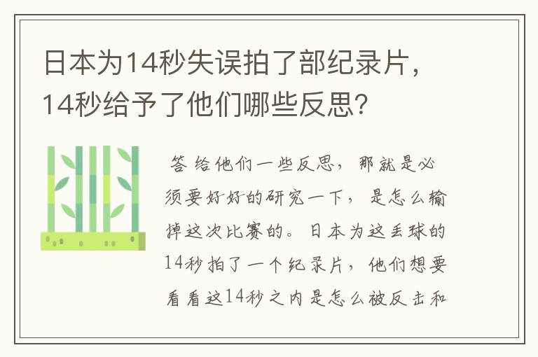 日本为14秒失误拍了部纪录片，14秒给予了他们哪些反思？