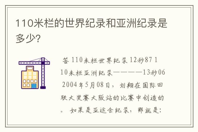 110米栏的世界纪录和亚洲纪录是多少？