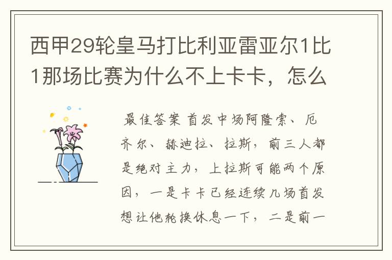 西甲29轮皇马打比利亚雷亚尔1比1那场比赛为什么不上卡卡，怎么都上些不是主力的队员