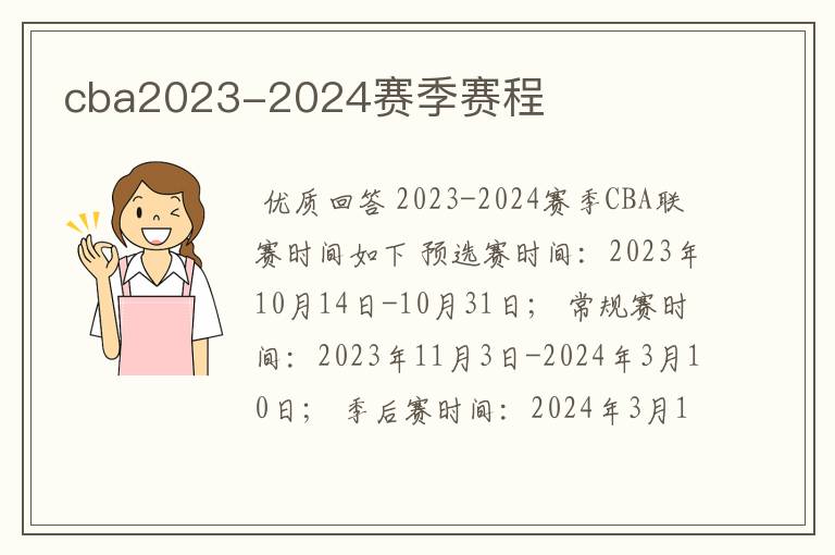 cba2023-2024赛季赛程