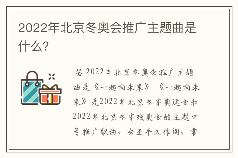 2022年北京冬奥会推广主题曲是什么？