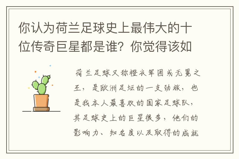 你认为荷兰足球史上最伟大的十位传奇巨星都是谁？你觉得该如何排序？