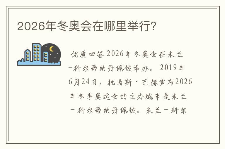 2026年冬奥会在哪里举行？