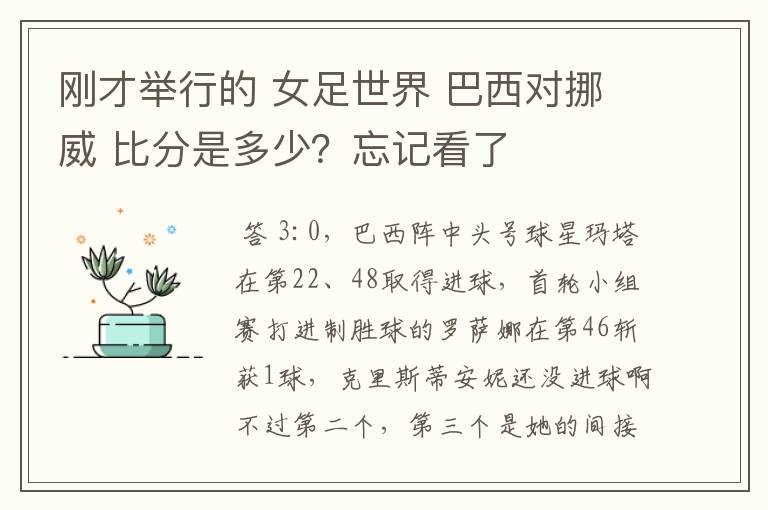 刚才举行的 女足世界 巴西对挪威 比分是多少？忘记看了