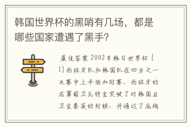 韩国世界杯的黑哨有几场，都是哪些国家遭遇了黑手？