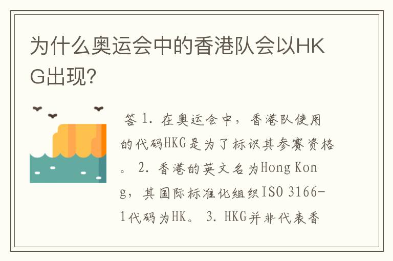 为什么奥运会中的香港队会以HKG出现？