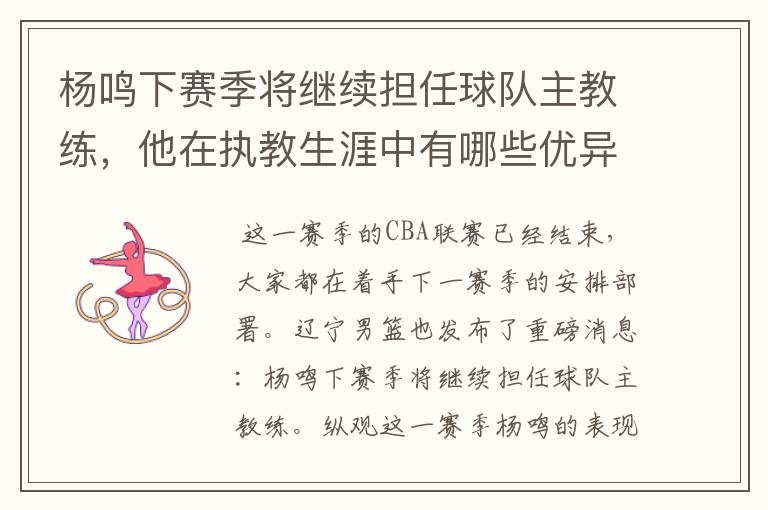 杨鸣下赛季将继续担任球队主教练，他在执教生涯中有哪些优异的成绩？